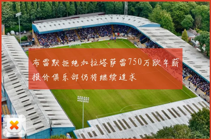 布雷默拒绝加拉塔萨雷750万欧年薪报价俱乐部仍将继续追求