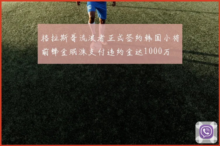 格拉斯哥流浪者正式签约韩国小将前锋金珉洙支付违约金达1000万