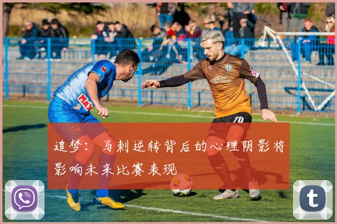 追梦：马刺逆转背后的心理阴影将影响未来比赛表现