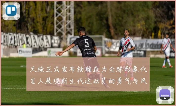 天梭正式宣布杨瀚森为全球形象代言人展现新生代运动员的勇气与风采