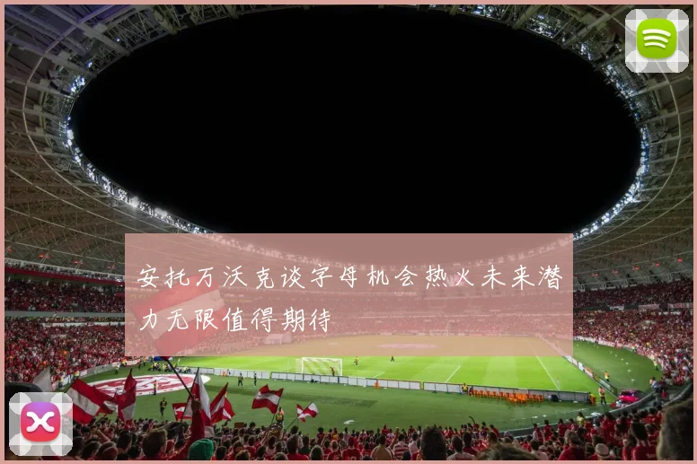 安托万沃克谈字母机会热火未来潜力无限值得期待