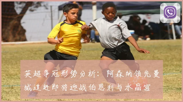 英超争冠形势分析：阿森纳领先曼城追赶即将迎战伯恩利与水晶宫