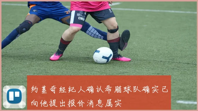 约基奇经纪人确认希腊球队确实已向他提出报价消息属实